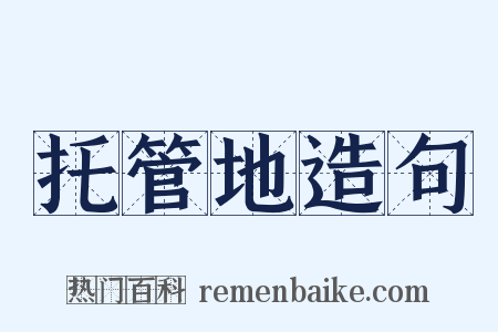 托管地造句是什么意思的图片